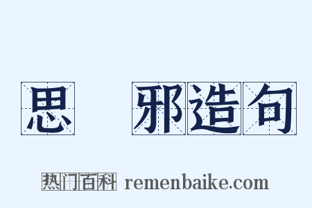 思無邪造句是什么意思的图片